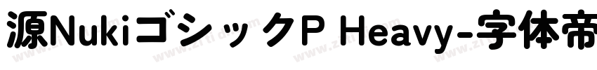 源NukiゴシックP Heavy字体转换